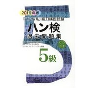 ハン検過去問題集5級〈2016年版〉 [単行本]