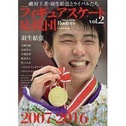 フィギュアスケート応援団VOL.2: 英和ムック [ムックその他]