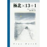 極北×13+1 [単行本]