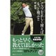 クラブを正しく使えばもっと飛ぶ!!(日経プレミアシリーズ) [新書]