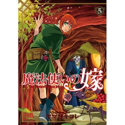 魔法使いの嫁 5 （BLADE COMICS） [コミック]