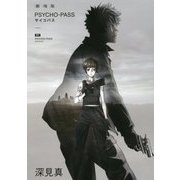小説 劇場版PSYCHO-PASS [単行本]