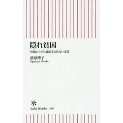 隠れ貧困―中流以上でも破綻する危ない家計(朝日新書) [新書]