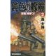 鈍色の艨艟〈2〉巨艦、相撃つ!(RYU NOVELS) [新書]