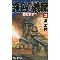 鈍色の艨艟〈2〉巨艦、相撃つ!(RYU NOVELS) [新書]