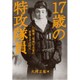 17歳の特攻隊員－山脇林二等飛行兵曹の青春とその時代 [単行本]