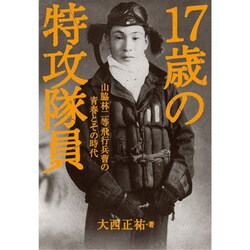 17歳の特攻隊員－山脇林二等飛行兵曹の青春とその時代 [単行本]