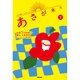NHK連続テレビ小説 あさが来た〈下〉 [単行本]