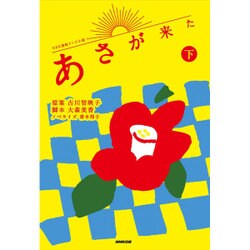 NHK連続テレビ小説 あさが来た〈下〉 [単行本]