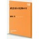 政治家の見極め方(NHK出版新書) [新書]