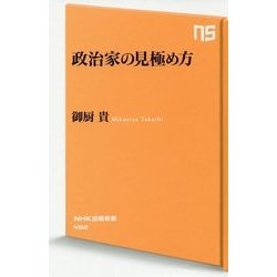 政治家の見極め方(NHK出版新書) [新書]