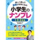 楽しく遊んで算数が好きになる!小学生のナンプレ 1・2・3年生 [単行本]