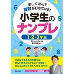 楽しく遊んで算数が好きになる!小学生のナンプレ 1・2・3年生 [単行本]