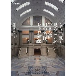 もう二度と見ることができない幻の名作レトロ建築 [単行本]
