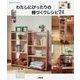 わたしにぴったりの棚づくりレシピ24(ものづくりブックス) [全集叢書]