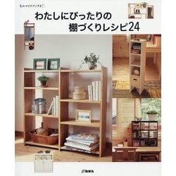 わたしにぴったりの棚づくりレシピ24(ものづくりブックス) [全集叢書]