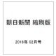 朝日新聞 縮刷版 2016年 02月号 No.1136 [雑誌]