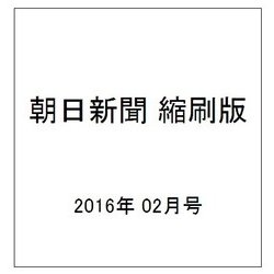 朝日新聞 縮刷版 2016年 02月号 No.1136 [雑誌]