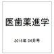 医歯薬進学 2016年 04月号 [雑誌]