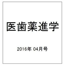 医歯薬進学 2016年 04月号 [雑誌]