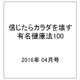信じたらカラダを壊す有名健康法100 2016年 04月号 [雑誌]