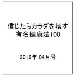 信じたらカラダを壊す有名健康法100 2016年 04月号 [雑誌]