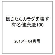 信じたらカラダを壊す有名健康法100 2016年 04月号 [雑誌]