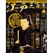 ビジュアル江戸三百藩 2016年 4/5号 [雑誌]