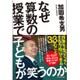 なぜ算数の授業で子どもが笑うのか [単行本]