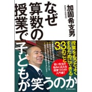 なぜ算数の授業で子どもが笑うのか [単行本]