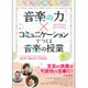 音楽の力×コミュニケーションでつくる音楽の授業 [単行本]
