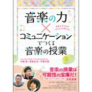 音楽の力×コミュニケーションでつくる音楽の授業 [単行本]