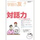学習の友 2016年 04月号 No.752 [雑誌]