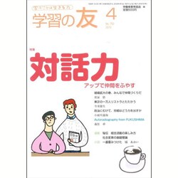 学習の友 2016年 04月号 No.752 [雑誌]