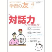 学習の友 2016年 04月号 No.752 [雑誌]
