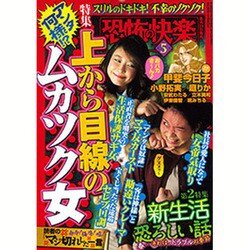 恐怖の快楽 2016年 05月号 [雑誌]
