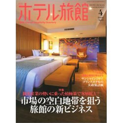 月刊 ホテル旅館 2016年 04月号 [雑誌]