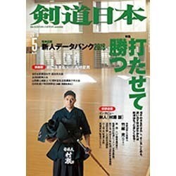 剣道日本 2016年 05月号 [雑誌]