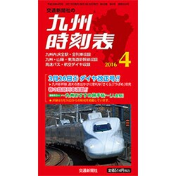 九州版時刻表 2016年 04月号 [雑誌]