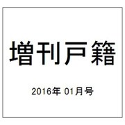 増刊戸籍 2016年 01月号 [雑誌]