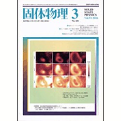 固体物理 2016年 03月号 [雑誌]
