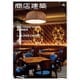 商店建築 2016年 04月号 [雑誌]