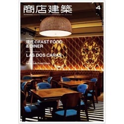 商店建築 2016年 04月号 [雑誌]