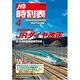 JTB時刻表 2016年 04月号 [雑誌]