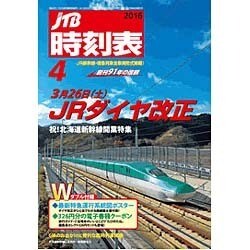 JTB時刻表 2016年 04月号 [雑誌]