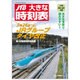 大きな時刻表 2016年 04月号 [雑誌]
