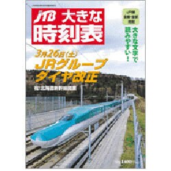 大きな時刻表 2016年 04月号 [雑誌]