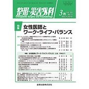 整形・災害外科 2016年 03月号 [雑誌]