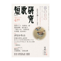 短歌研究 2016年 04月号 [雑誌]