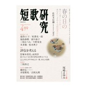 短歌研究 2016年 04月号 [雑誌]